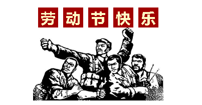 熱血“五一”感恩付出,華榮華電子“五一”勞動(dòng)節(jié),放假通知