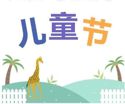 保持童心,萌動6月!——華榮華測試探針廠家