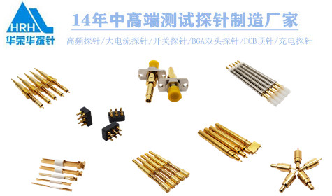 華榮華測試探針生產(chǎn)廠家 華榮華測試探針生產(chǎn)廠家