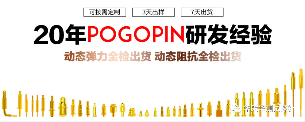 POGO PIN探針的鍍金厚度對(duì)成本、壽命、鹽霧等有什么影響呢?