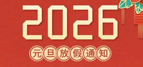 華榮華2026年“元旦”放假通知請(qǐng)查閱~