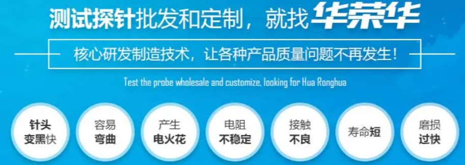 華榮華探針鍍金的厚度范圍是多少呢？